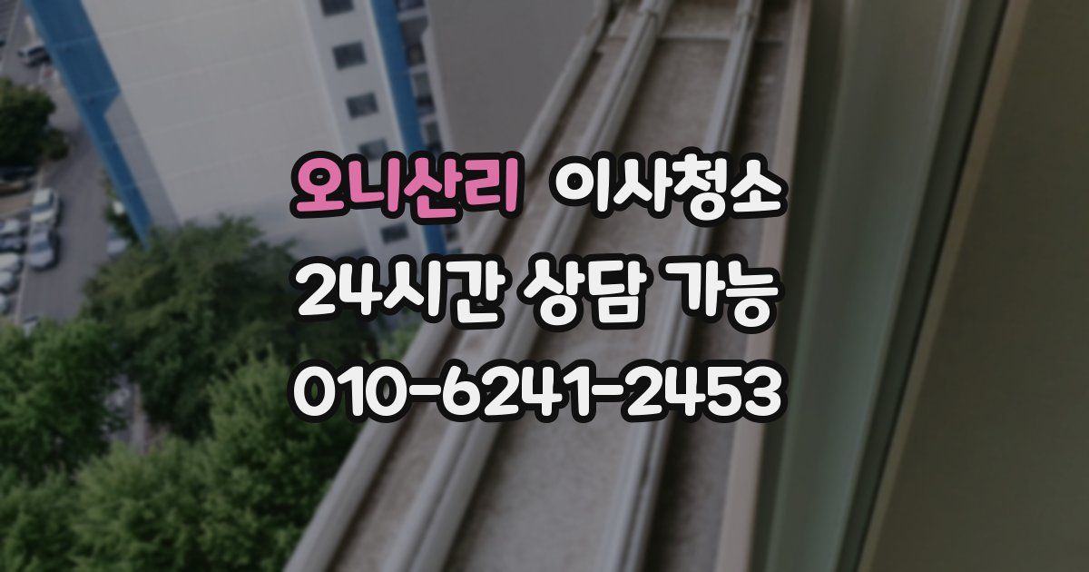 오니산리 입주청소