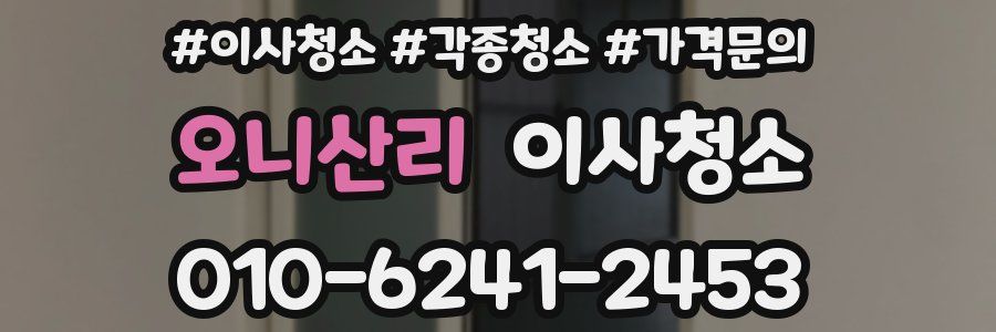 오니산리 이사청소