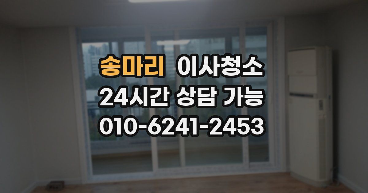 송마리 입주청소