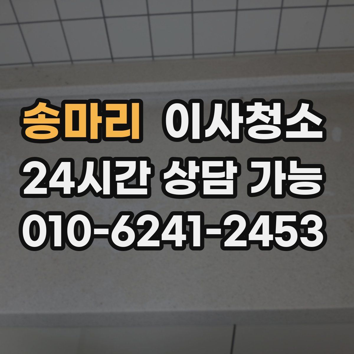 송마리 원룸청소