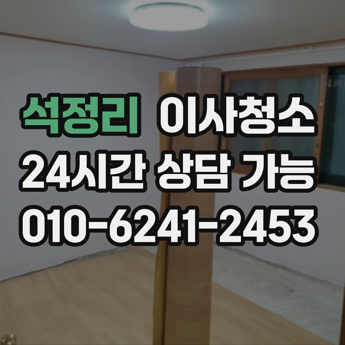 석정리 원룸청소