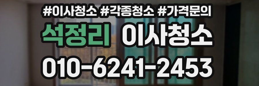 석정리 이사청소