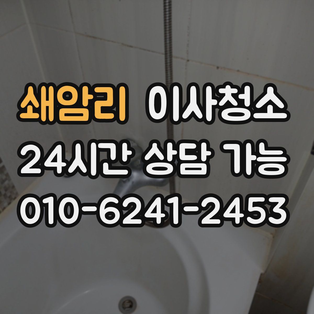 쇄암리 원룸청소