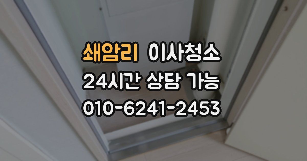 쇄암리 입주청소