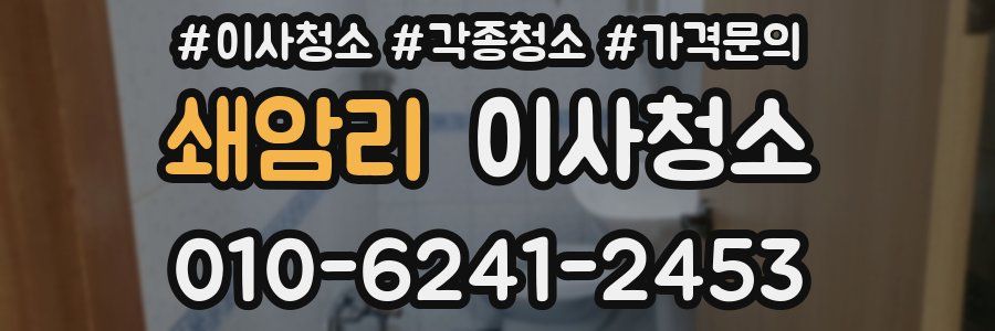 쇄암리 이사청소