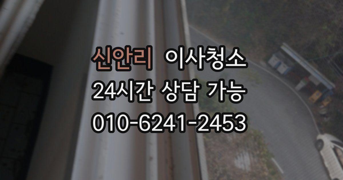 신안리 입주청소