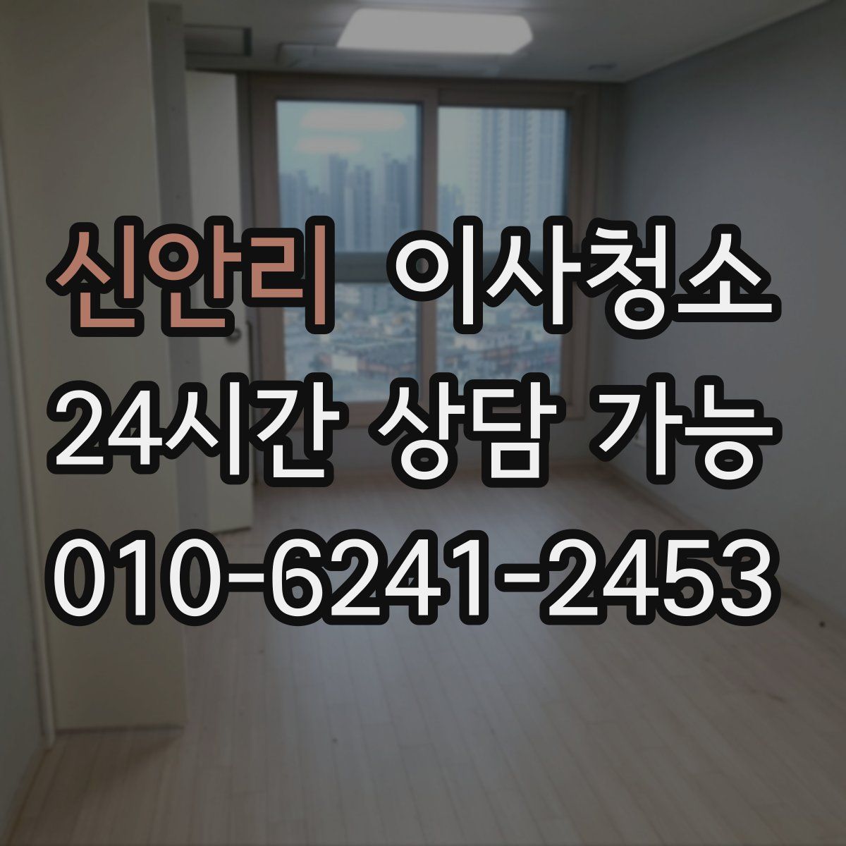 신안리 원룸청소