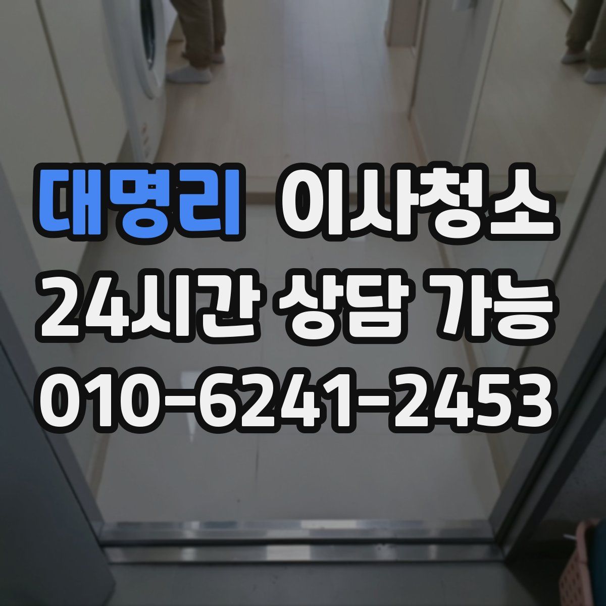 대명리 원룸청소