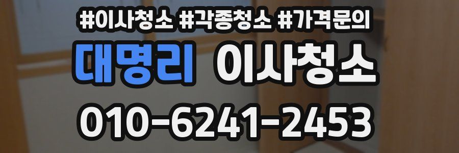 대명리 이사청소