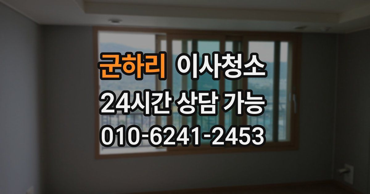 군하리 입주청소