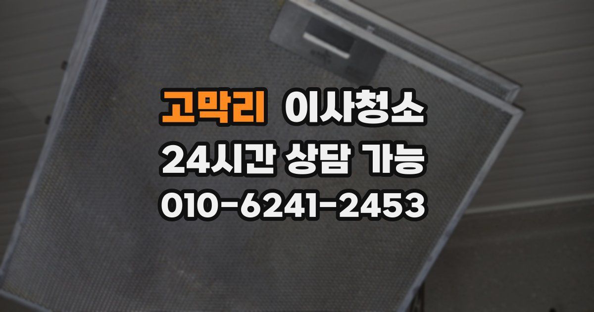 고막리 입주청소