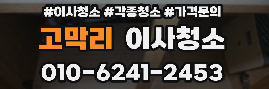 고막리 이사청소