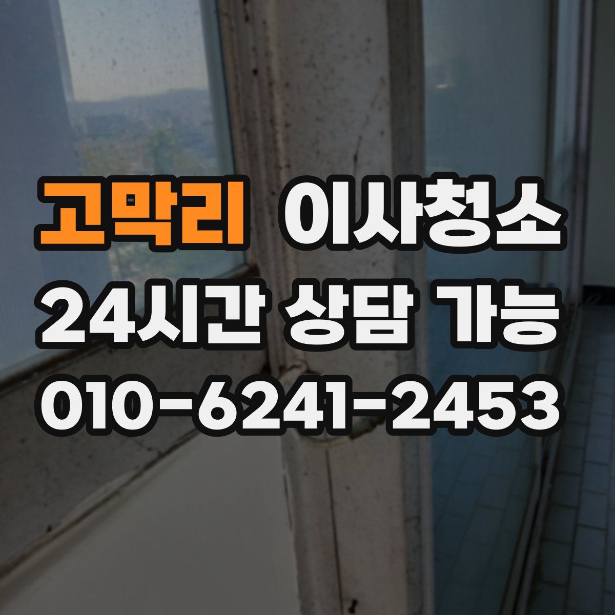 고막리 원룸청소