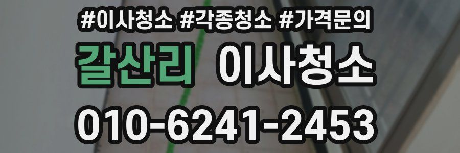 갈산리 이사청소