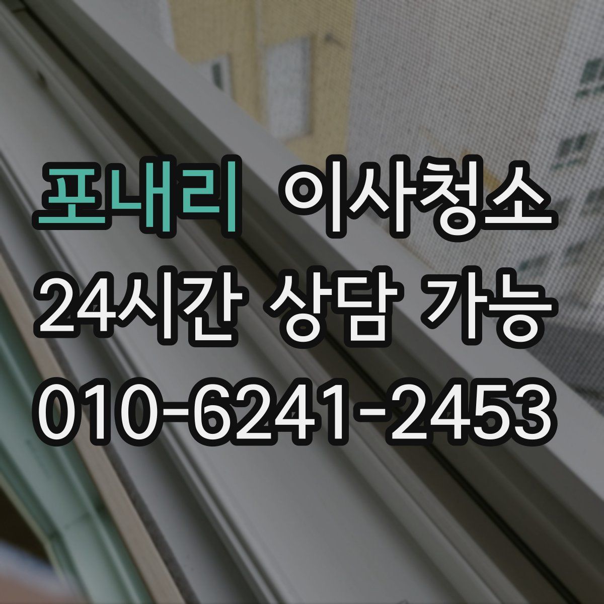 포내리 원룸청소