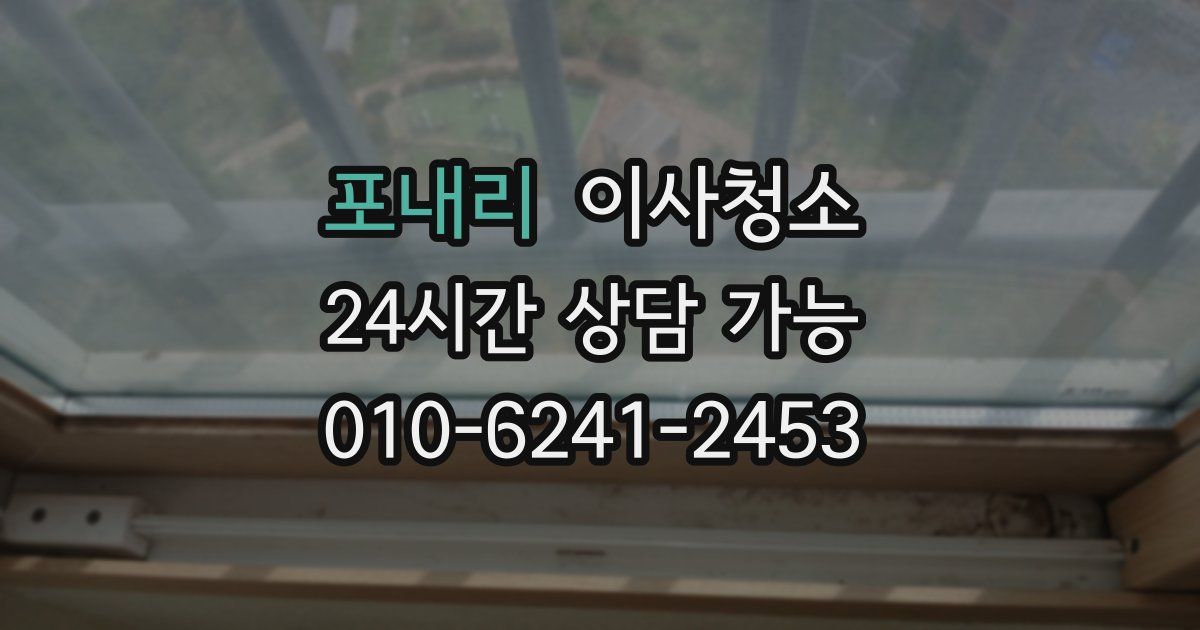 포내리 입주청소