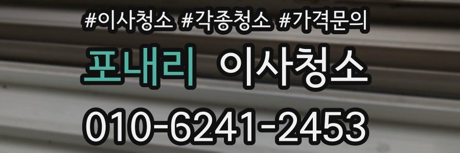 포내리 이사청소