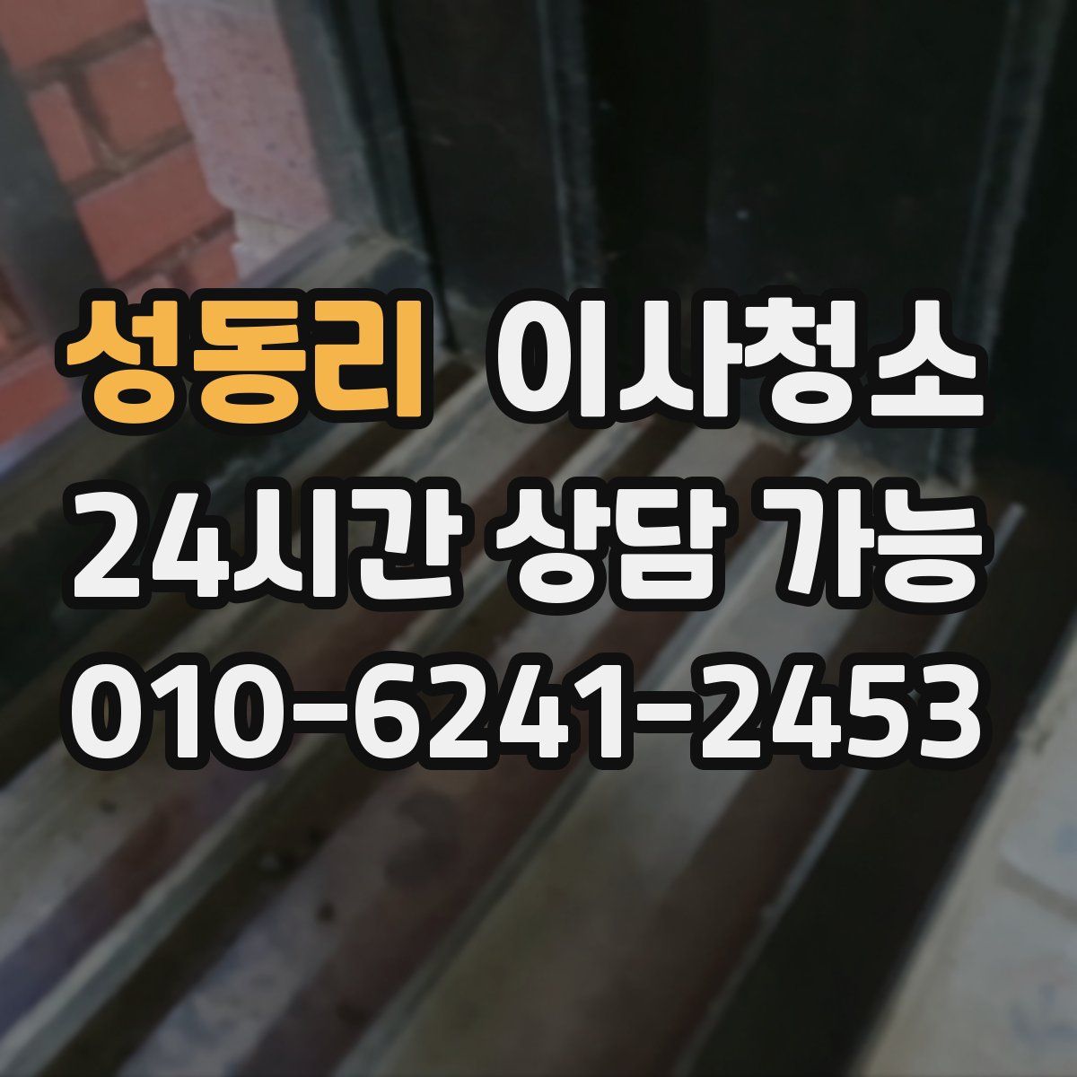 성동리 원룸청소