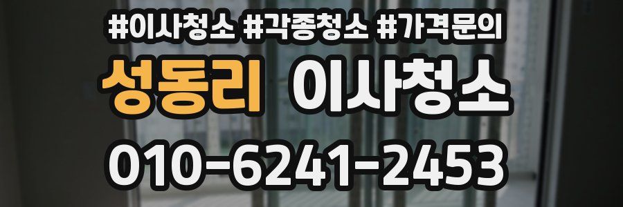 성동리 이사청소