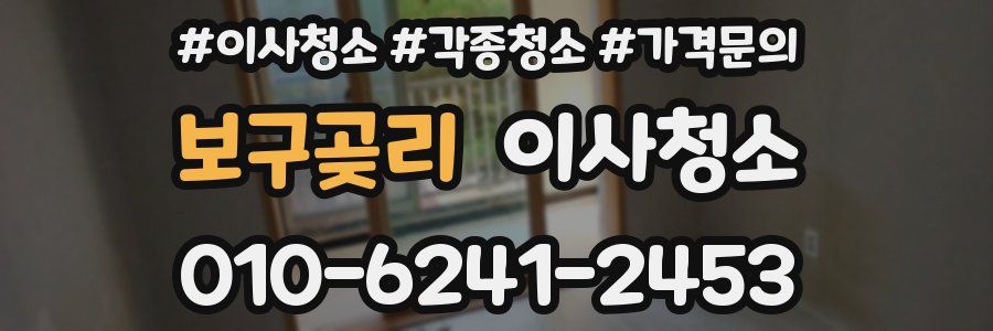 보구곶리 이사청소