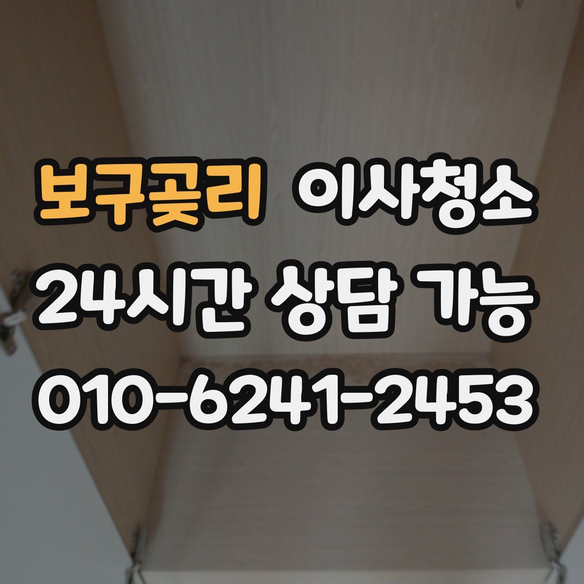 보구곶리 원룸청소