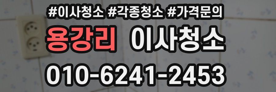 용강리 이사청소