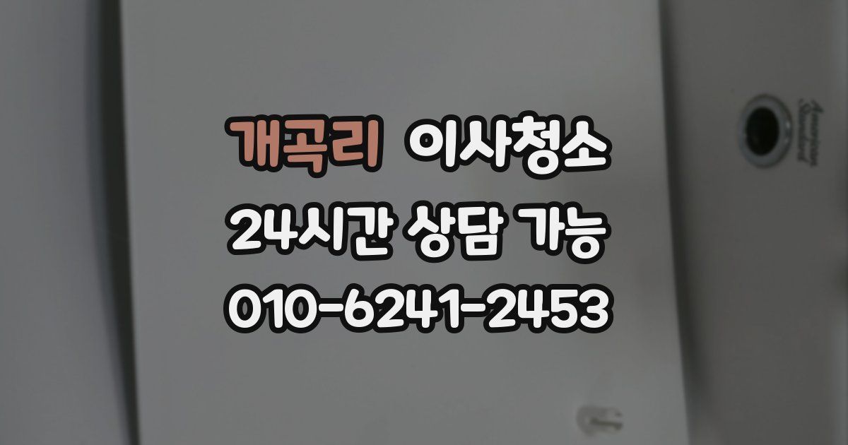 개곡리 입주청소