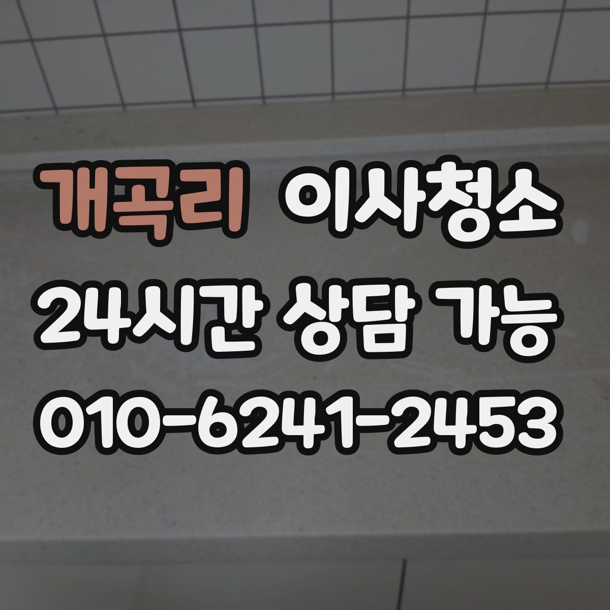 개곡리 원룸청소