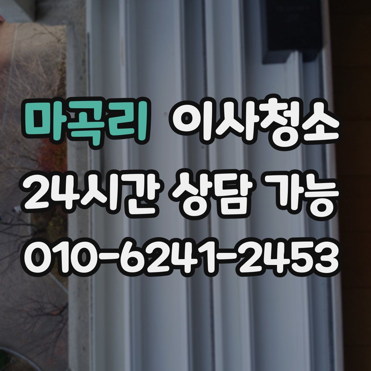 마곡리 원룸청소