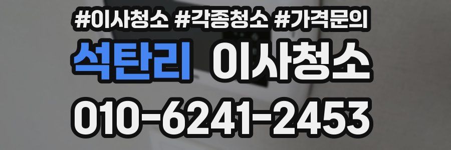 석탄리 이사청소