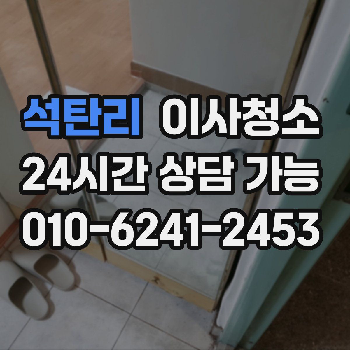 석탄리 원룸청소