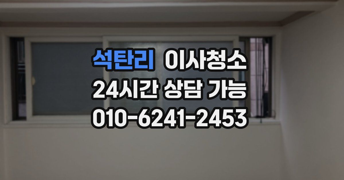 석탄리 입주청소