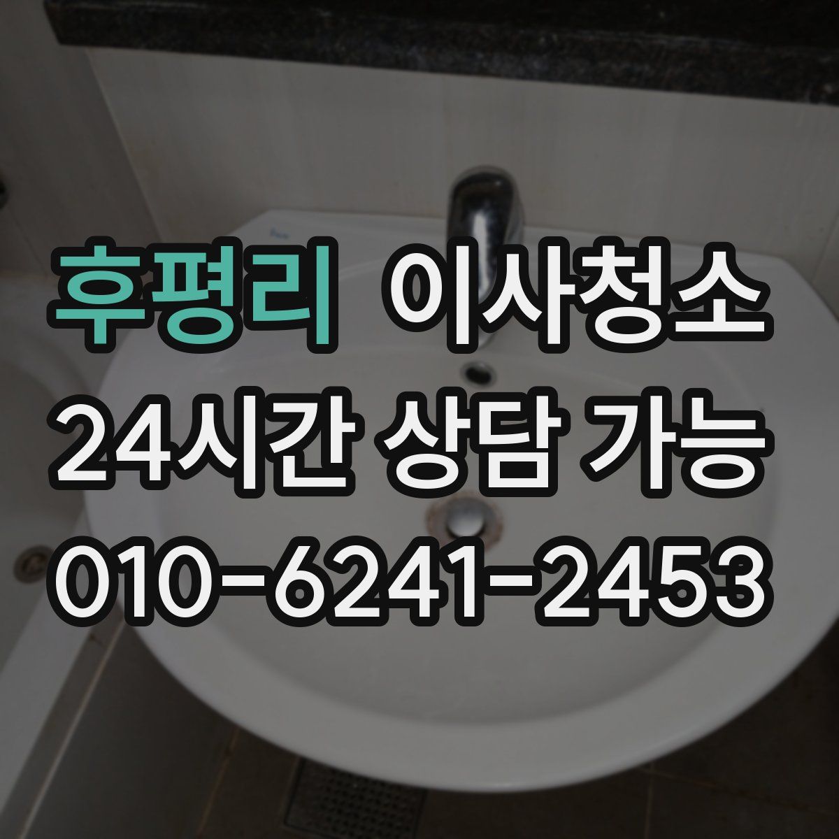 후평리 원룸청소