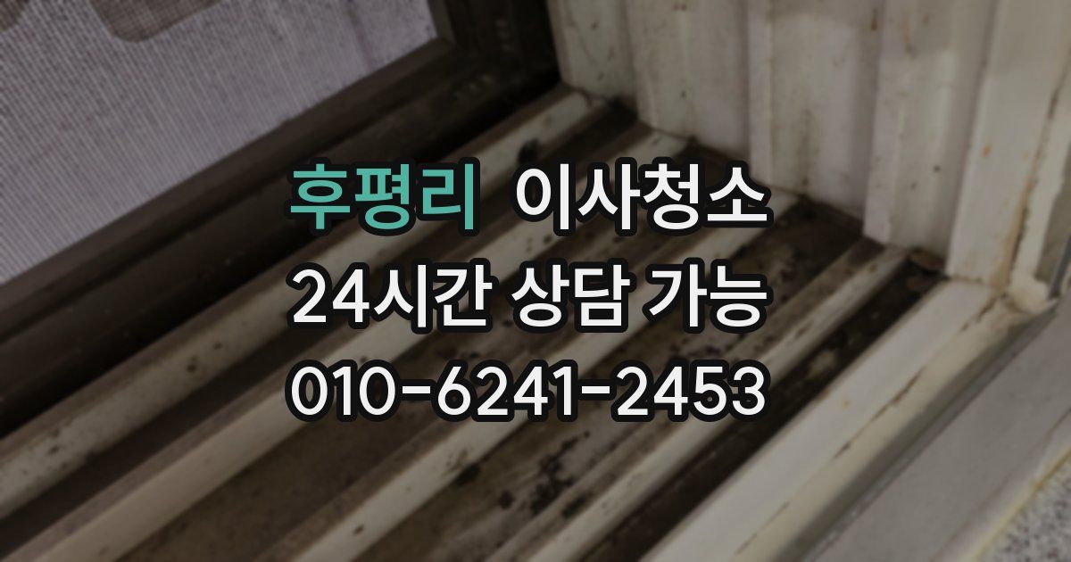 후평리 입주청소