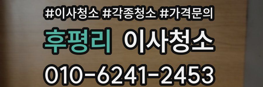 후평리 이사청소