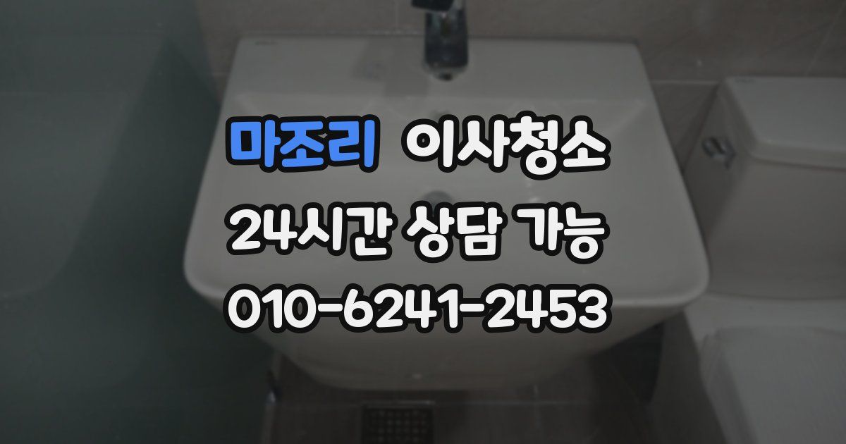 마조리 입주청소