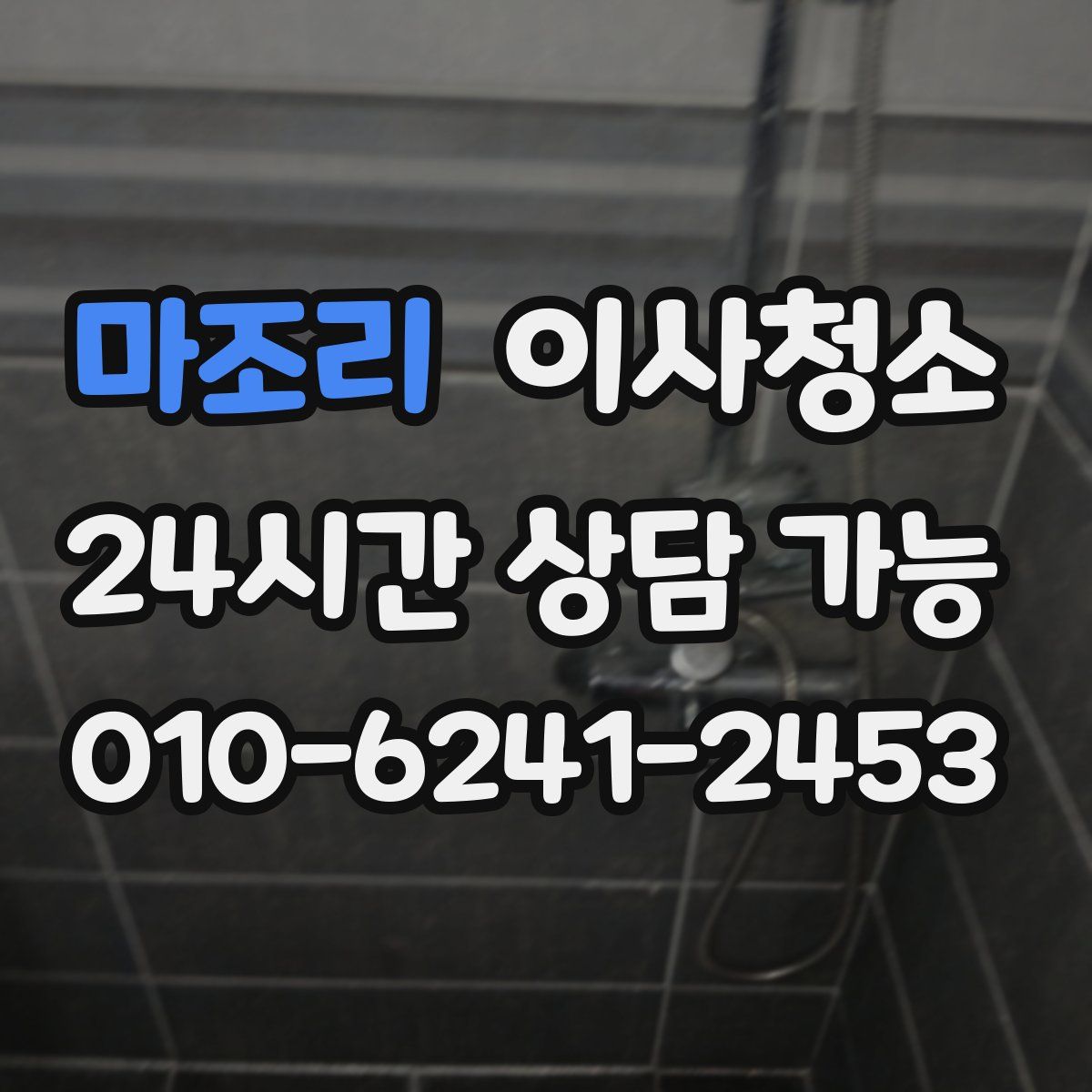 마조리 원룸청소