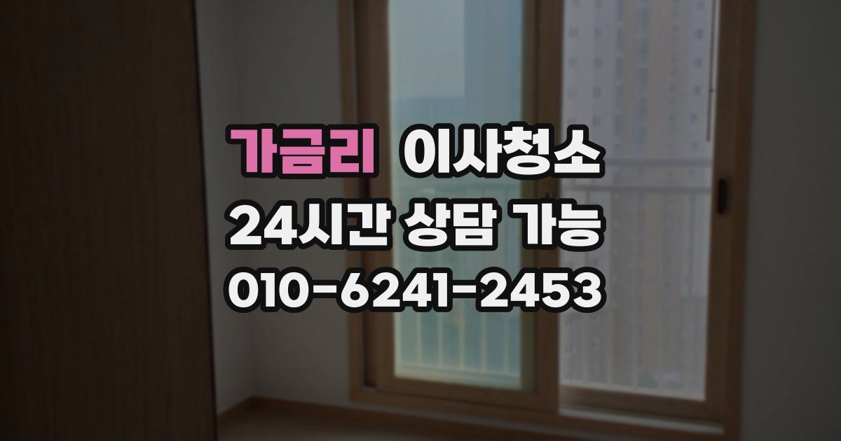 가금리 입주청소