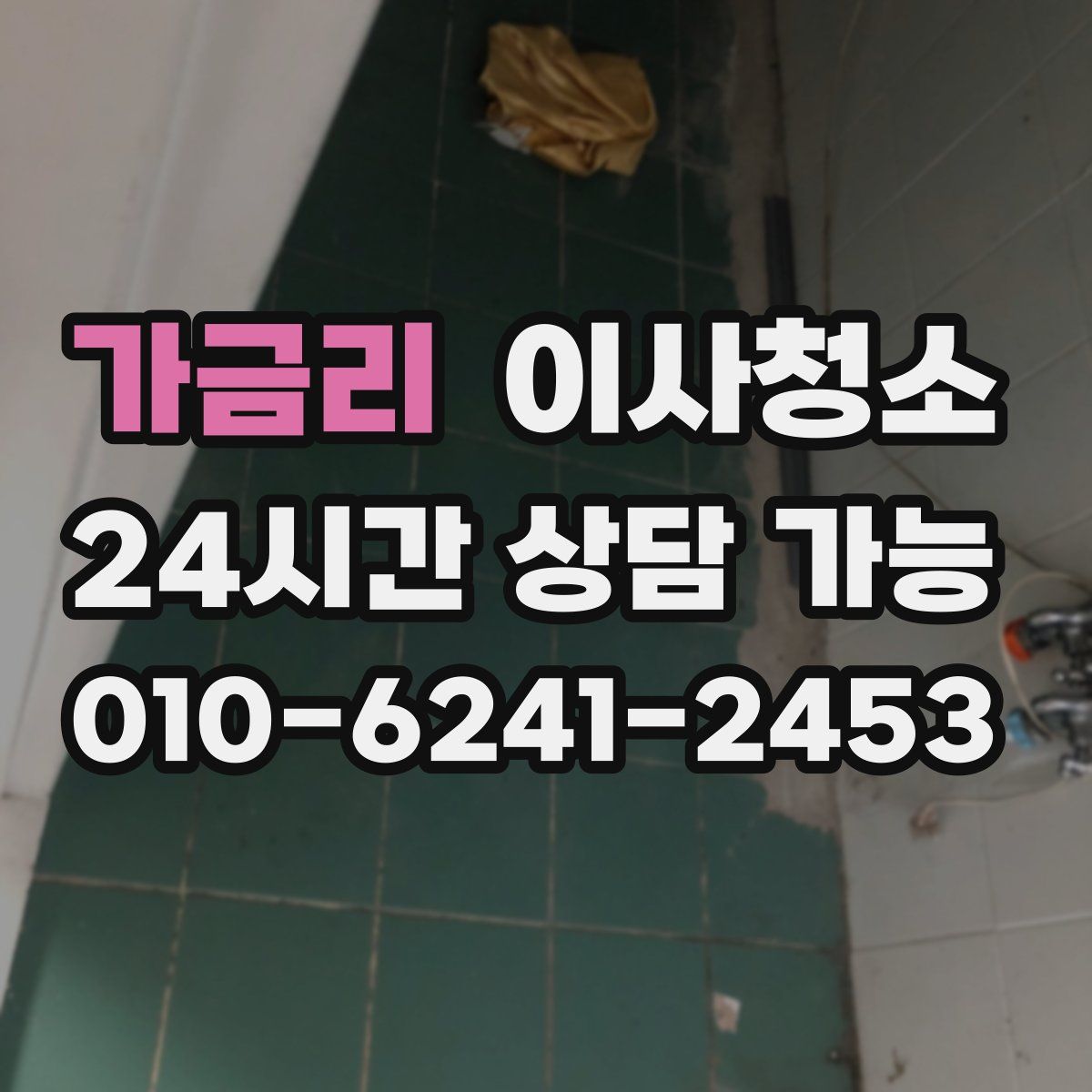 가금리 원룸청소