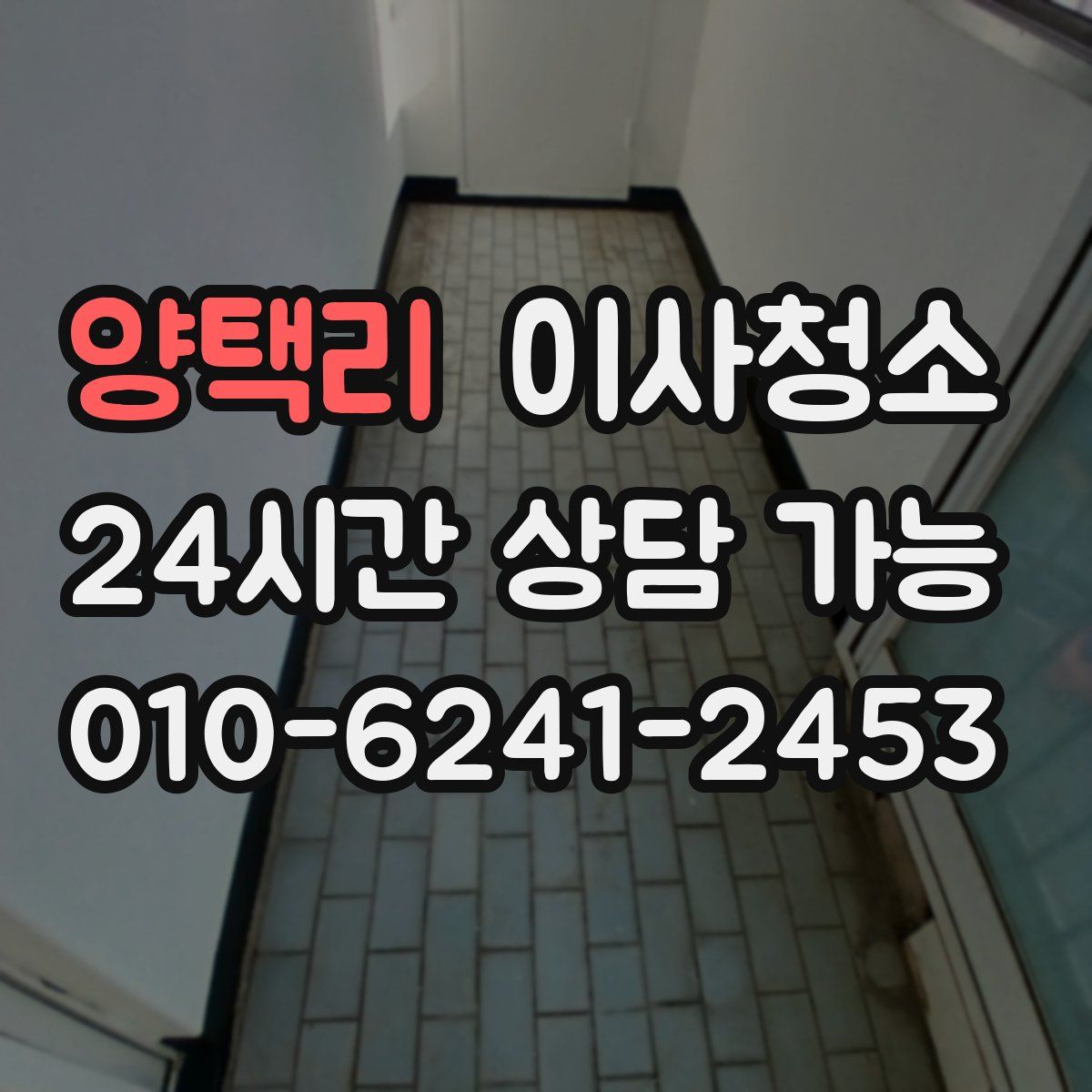 양택리 원룸청소