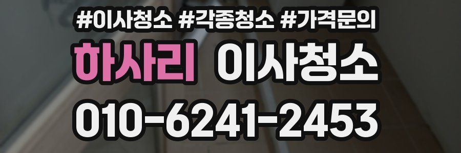 하사리 이사청소