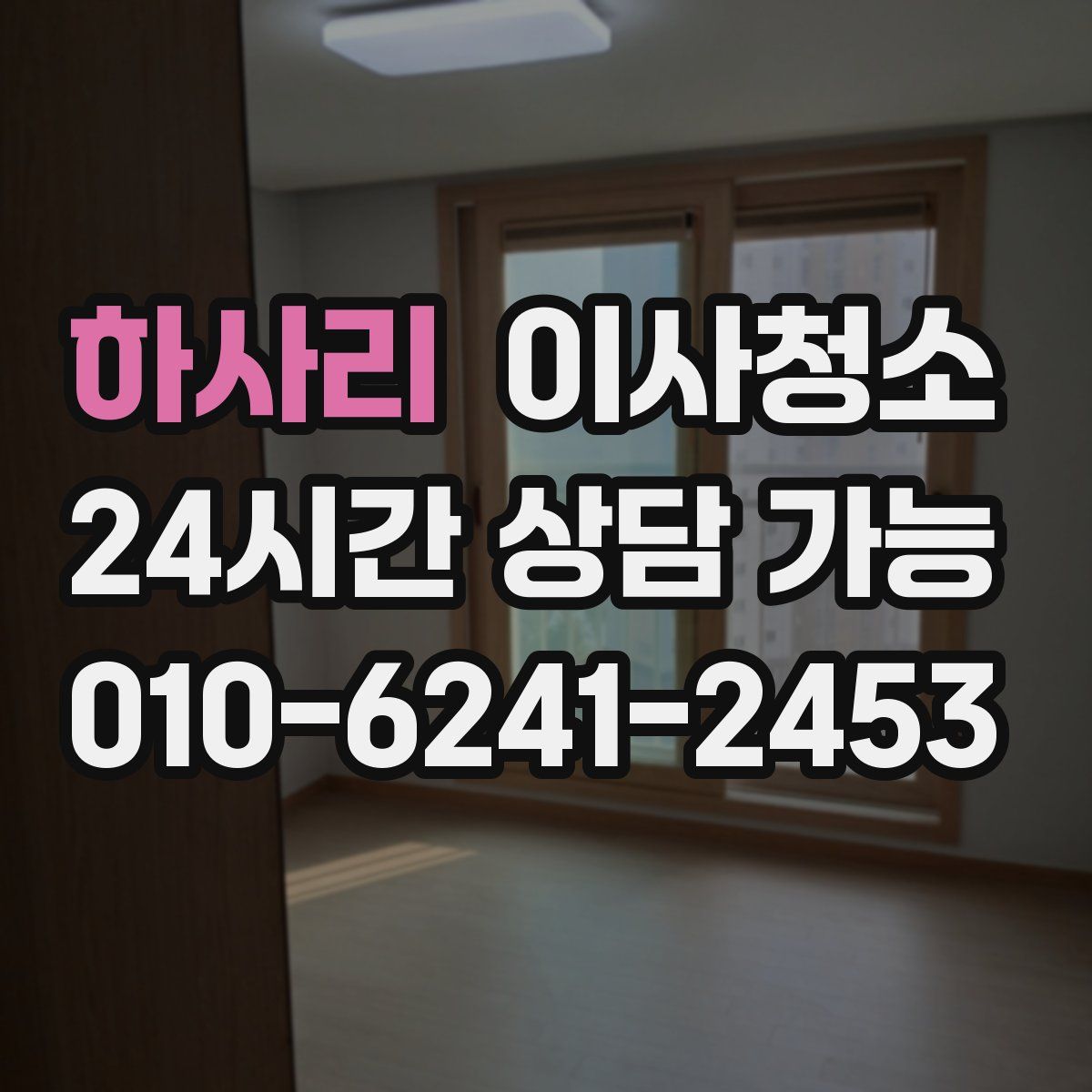 하사리 원룸청소