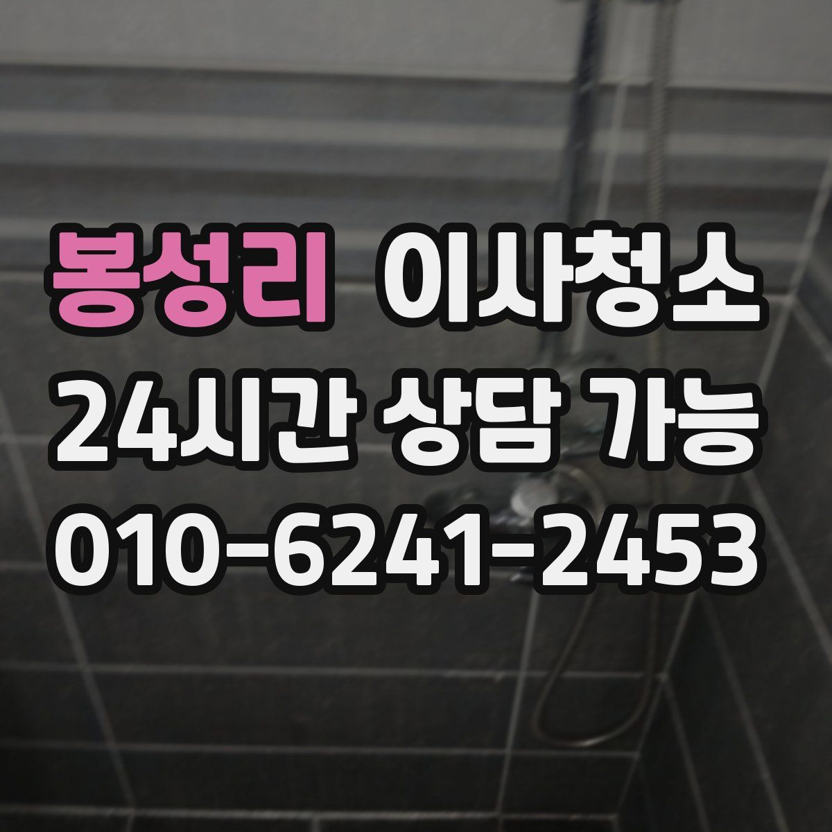 봉성리 원룸청소