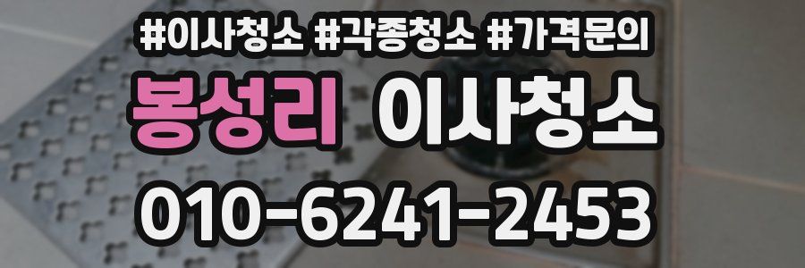 봉성리 이사청소