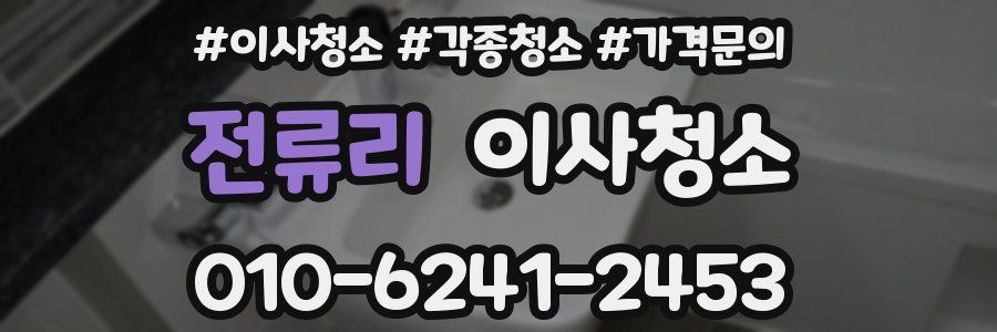 전류리 이사청소