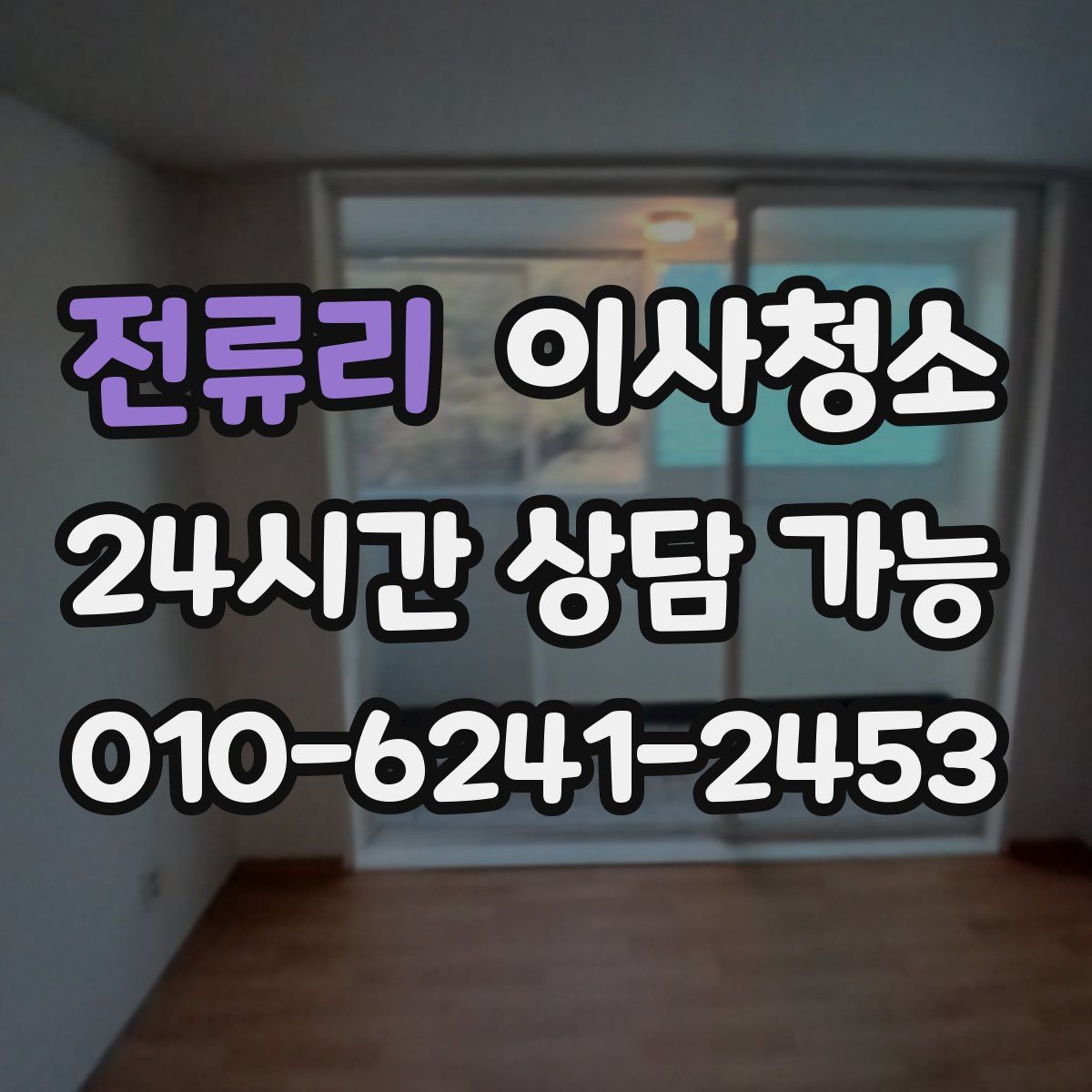 전류리 원룸청소