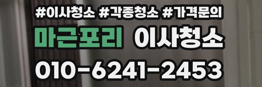 마근포리 이사청소