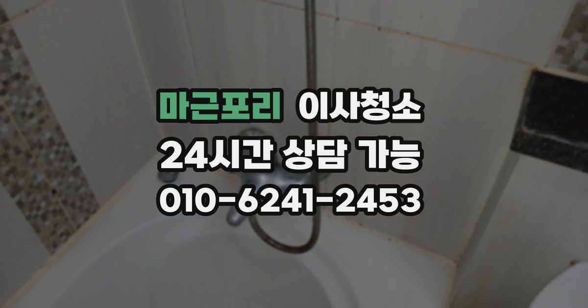 마근포리 입주청소