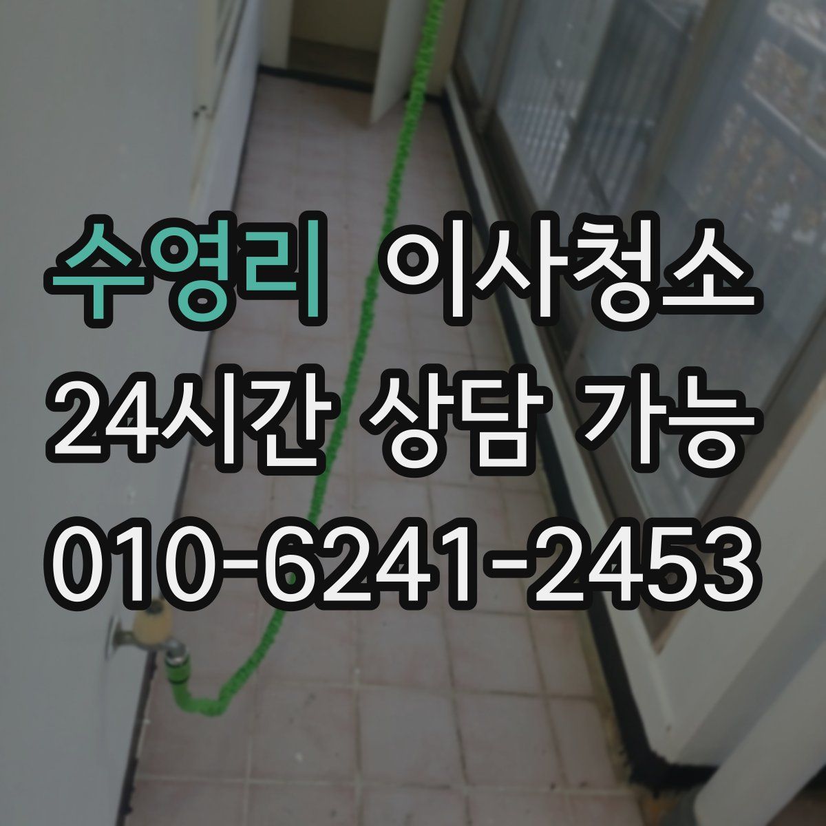 수영리 원룸청소