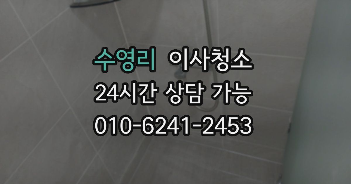 수영리 입주청소